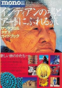 インディアンの魂とアートにふれる旅―サンタフェ&タオスガイドブック (ワールド・ムック (257))(中古品)