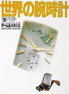 世界の腕時計 no.45 ボーム&メルシエ (ワールド・ムック 264)(中古品)