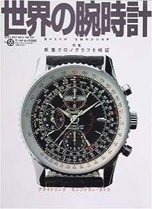 世界の腕時計 no.55 新着クロノグラフを検証 (ワールド・ムック 350)(中古品)
