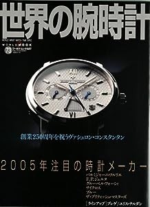 世界の腕時計 no.73 特集:2005年注目の時計メーカー (ワールド・ムック 527)(中古品)