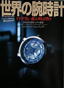 世界の腕時計 (No.74) (ワールド・ムック (537))(中古品)