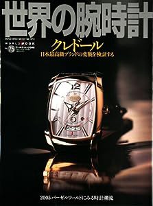 世界の腕時計 no.75 特集:クレドール/2005バーゼル時計潮流 (ワールド・ムック 546)(中古品)
