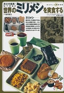 世界のミリメシを実食する―兵士の給食・レーション (ワールド・ムック 612)(中古品)