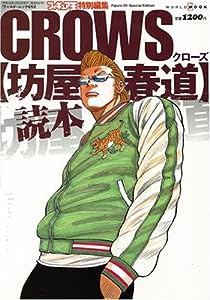 CROWS〈坊屋春道〉読本 (ワールド・ムック 652)(中古品)