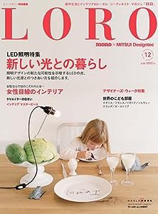 LORO 12—mono×MITSUI Designtec 新しい光との暮らし (ワールド・ムック 897)(中古品)