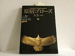 原宿ゴローズ大全 vol.1 (ワールド・ムック 956)(中古品)