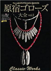 原宿ゴローズ大全vol.2(ワールド・ムック999) (ワールド・ムック 999)(中古品)