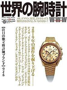 世界の腕時計??141 (ワールドムック??1207)(中古品)