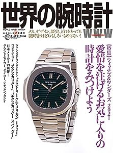 世界の腕時計??148 (ワールドムック??1248)(中古品)