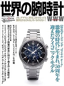 世界の腕時計No.153 (ワールドムック, 1273)(中古品)