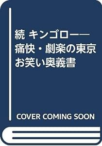 続 キンゴロー―痛快・劇楽の東京お笑い奥義書(中古品)