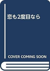 恋も2度目なら(中古品)