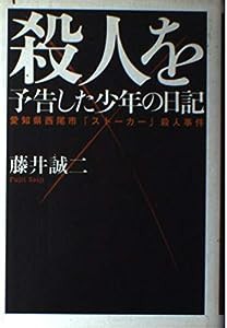 殺人を予告した少年の日記―愛知県西尾市「ストーカー」殺人事件(中古品)