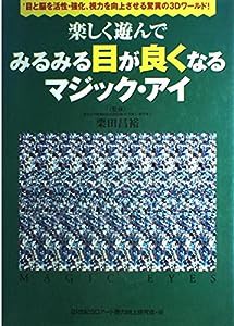 楽しく遊んでみるみる目が良くなるマジック・アイ―目と脳を活性・強化、視力を向上させる驚異の3Dワールド!(中古品)