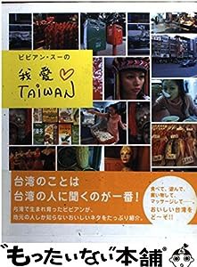 ビビアン・スーの我愛Taiwan(中古品)