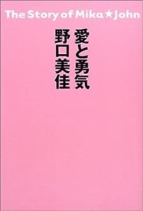 愛と勇気(中古品)