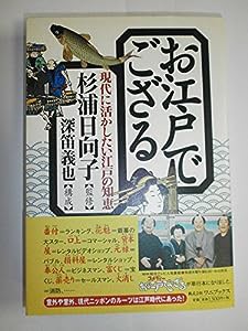 お江戸でござる―現代に活かしたい江戸の知恵(中古品)