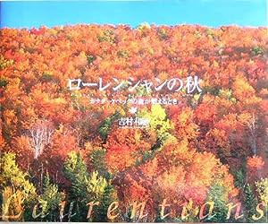 ローレンシャンの秋―カナダ・ケベックの森が燃えるとき(中古品)