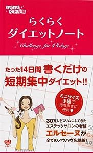 14日間でかんたんキレイに らくらくダイエットノート (美人開花シリーズ)(中古品)