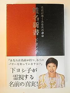 『姓名新書 名前が導くあなたの運命』(中古品)