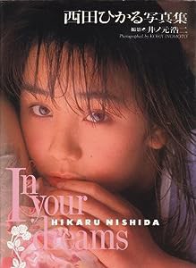 In your dreams—西田ひかる写真集(中古品)