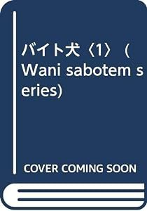 バイト犬〈1〉 (Wani sabotem series)(中古品)