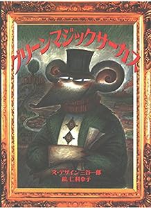 グリーンマジックサーカス(中古品)