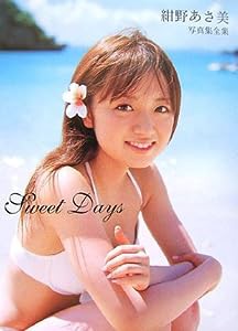 紺野あさ美 写真集全集 「Sweet Days」 [DVD付](中古品)