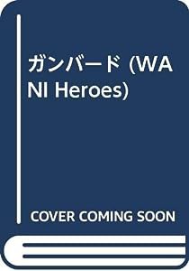 ガンバード (WANI Heroes)(中古品)