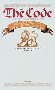 ザ・コード—結婚にしばられることなく、女性と上手くつき合う24の法則(中古品)