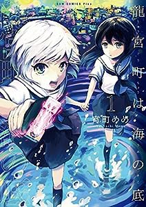 龍宮町は海の底 1巻 (ガムコミックスプラス)(中古品)