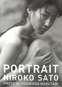 佐藤寛子最新写真集 PORTRAIT(中古品)