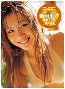 新垣里沙写真集『Happy girl』(DVD付)(中古品)