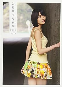 矢島舞美写真集 『矢島舞美写真館 2008-2010』(中古品)