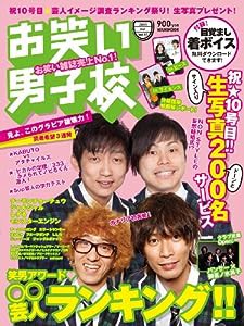 お笑い男子校 Vol.10 (2011 MAY) (ワニムックシリーズ 170)(中古品)