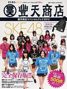 豊天商店スペシャルブック 2012 (ワニムックシリーズ 183)(中古品)