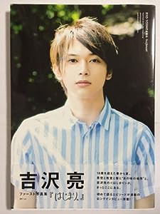 吉沢亮 ファースト写真集 『 はじまり。 』(中古品)