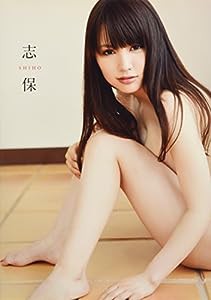 志保 写真集 『 志保 』(中古品)