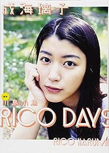 成海璃子 写真集 『 RICO DAYS 』(中古品)