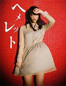 松井玲奈 写真集 『 ヘメレット 』(中古品)