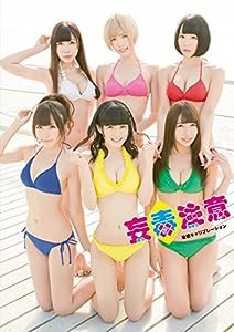 妄想キャリブレーション 1st PHOTO BOOK 『 妄毒注意 』(中古品)