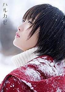 【Amazon.co.jp限定】 モーニング娘。'16 工藤遥 写真集 『 ハルカゼ 』 Amazon限定カバーVer.(中古品)