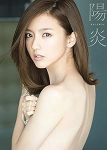 真野恵里菜 写真集 『 陽炎 - KAGEROH - 』(中古品)