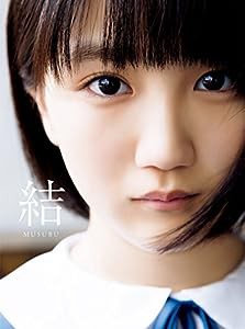 アンジュルム/カントリー・ガールズ 船木結 ファースト写真集 『 結 MUSUBU 』(中古品)