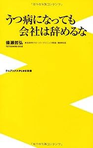 うつ病になっても会社は辞めるな (ワニブックスPLUS新書)(中古品)