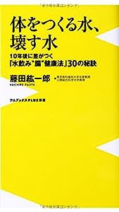 体をつくる水、壊す水 ~10年後に差がつく「水飲み"腸"健康法」30の秘訣~ (ワニブックスPLUS新書)(中古品)