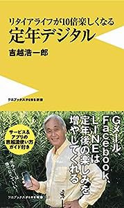 リタイアライフが10倍楽しくなる定年デジタル (ワニブックスPLUS新書)(中古品)