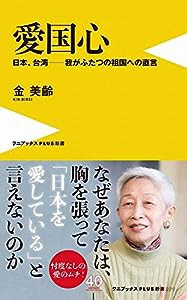 愛国心 - 日本、台湾ー我がふたつの祖国への直言 - (ワニブックスPLUS新書)(中古品)