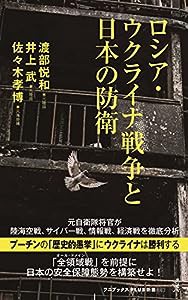 ロシア・ウクライナ戦争と日本の防衛 (ワニブックスPLUS新書)(中古品)