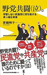 野党共闘(泣)。 - 学習しない民進党に待ち受ける真っ暗な未来 - (ワニブックスPLUS新書)(中古品)